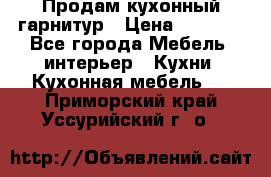 Продам кухонный гарнитур › Цена ­ 4 000 - Все города Мебель, интерьер » Кухни. Кухонная мебель   . Приморский край,Уссурийский г. о. 